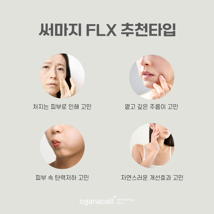 살 없는 얼굴 써마지 FLX 좋은 점 관련 이미지 3
