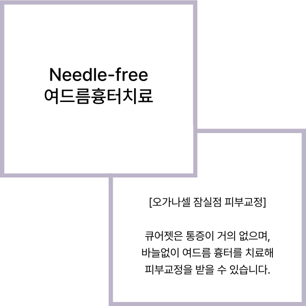 잠실여드름피부과 바늘없는 큐어젯 흉터 관리 방법 관련 이미지 2