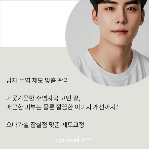 남자수염제모 깨끗하게 잘하는 잠실피부과 관련 이미지 8