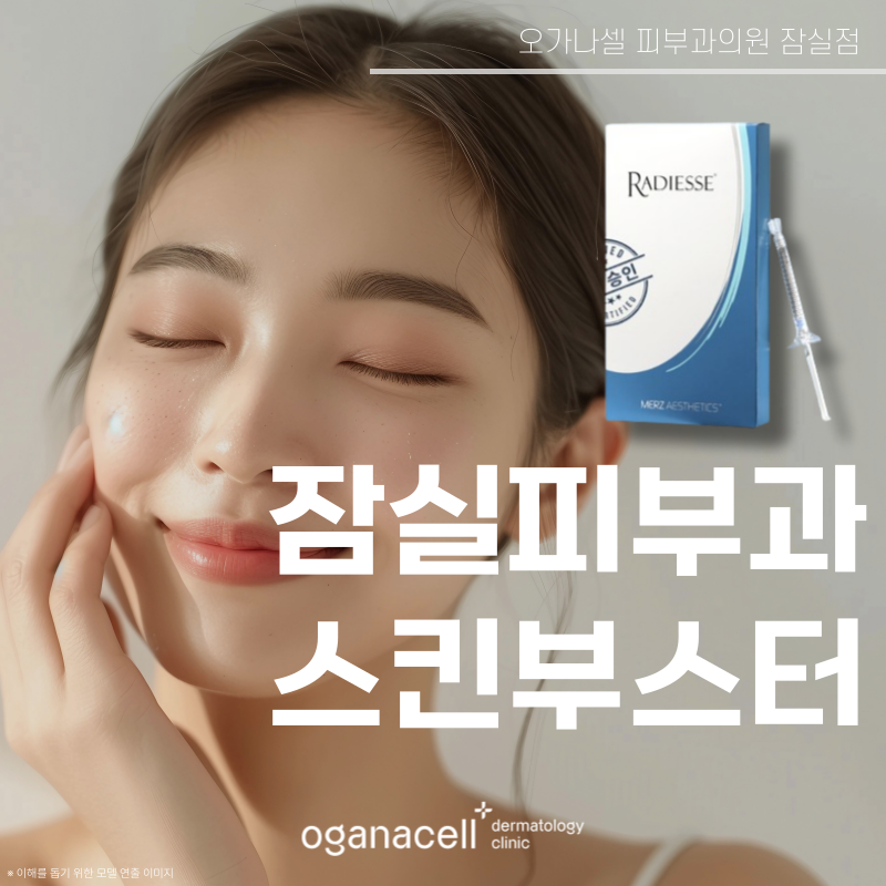 잠실 피부과 스킨부스터 천연 미네랄 관리는? 관련 이미지 1