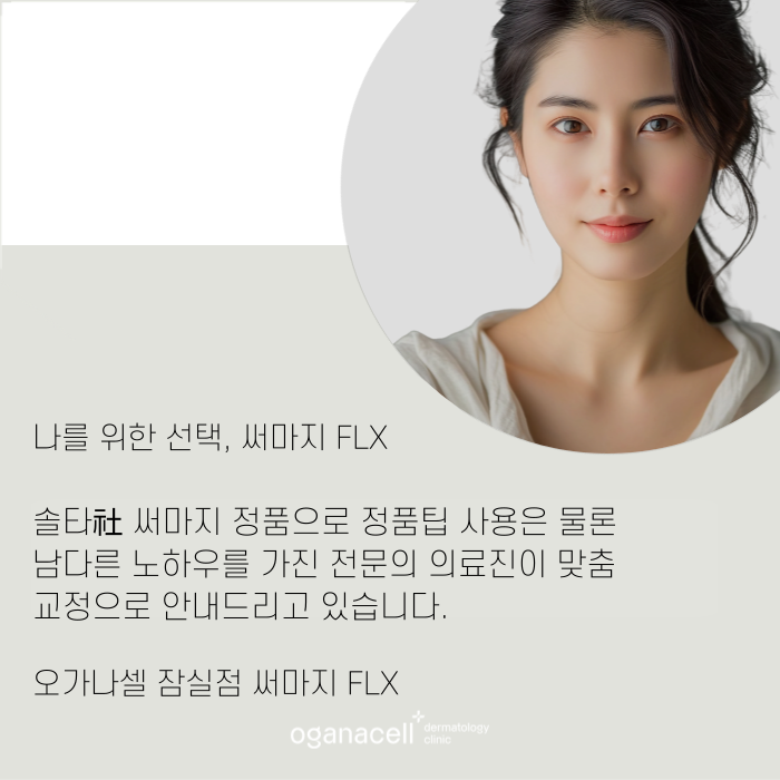 살 없는 얼굴 써마지 FLX 좋은 점 관련 이미지 10