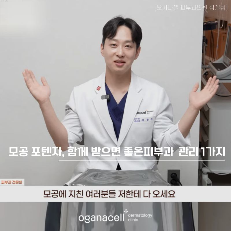 모공 포텐자, 함께 받으면 좋은 잠실피부과 관리 1가지 관련 이미지 1