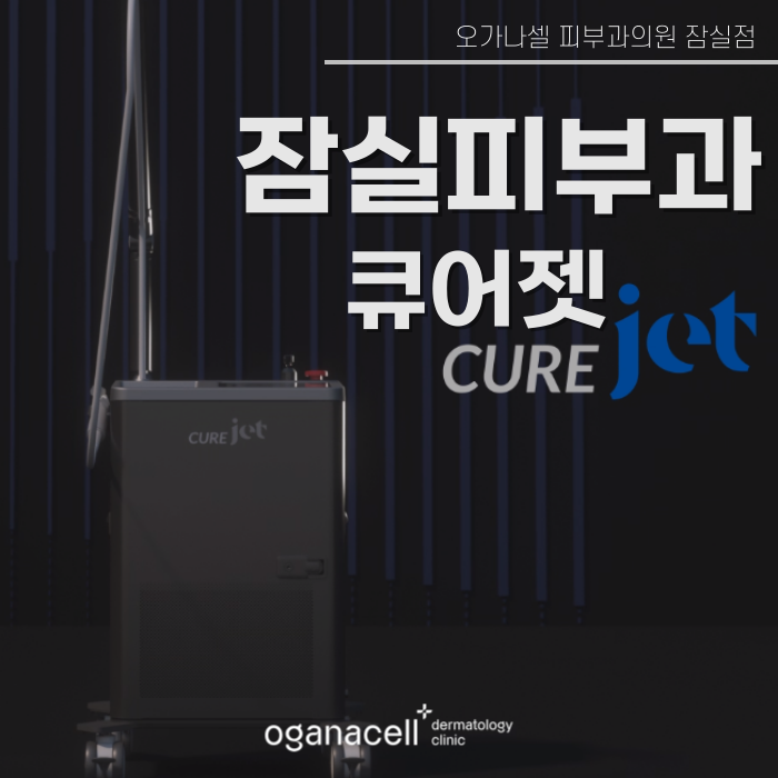 잠실피부과 큐어젯 하는 곳 관련 이미지 1