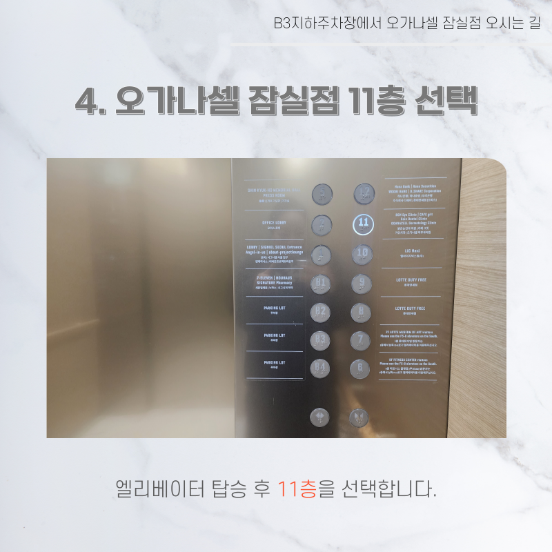 롯데월드타워 지하주차장에서 오가나셀 잠실점 오시는 길 관련 이미지 24