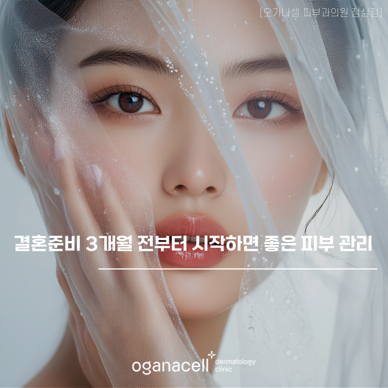 결혼준비 웨딩관리 3개월 전부터 시작하면 좋은 피부관리 관련 이미지 1