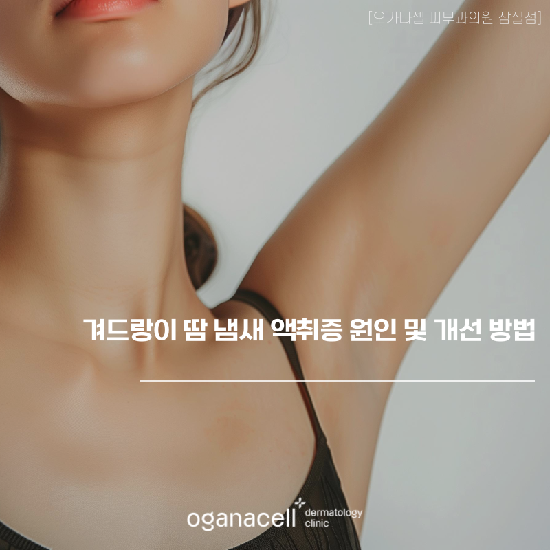 겨드랑이 땀 냄새 액취증 원인 및 개선 방법 관련 이미지 1