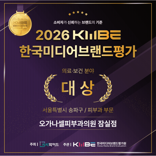 오가나셀피부과의원 잠실점, 2026 KMBE 송파구 피부과 부문 대상 선정 관련 이미지 1