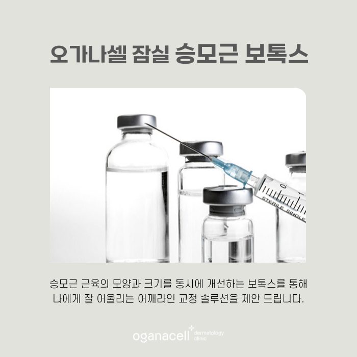 승모근 보톡스 효과 및 유지기간 관련 이미지 7