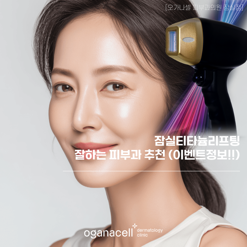 잠실티타늄리프팅 잘하는 피부과 추천 이벤트정보팁 관련 이미지 1