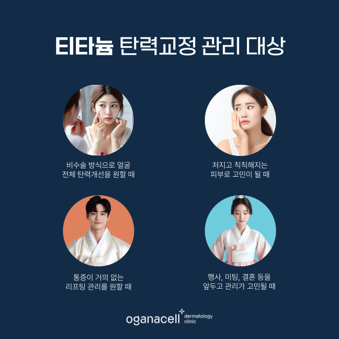 티타늄리프팅 기대효과 - 잠실피부과 오가나셀 관련 이미지 3