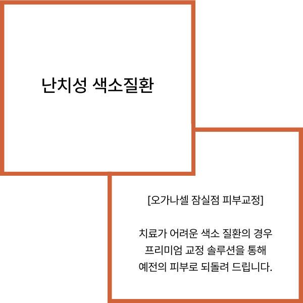 난치성 색소 주의사항 알아야 하는 이유 관련 이미지 2
