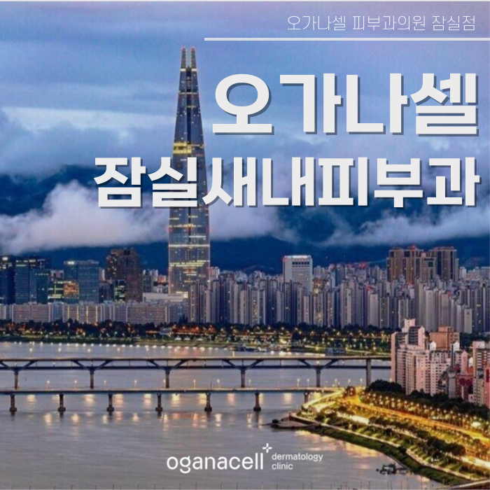 잠실새내피부과 괜찮은 곳 관련 이미지 1