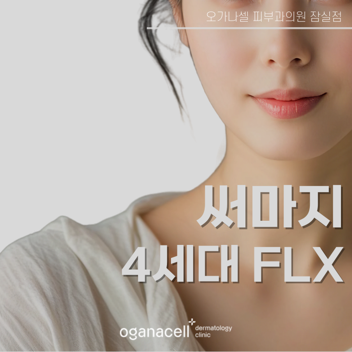 살 없는 얼굴 써마지 FLX 좋은 점 관련 이미지 1
