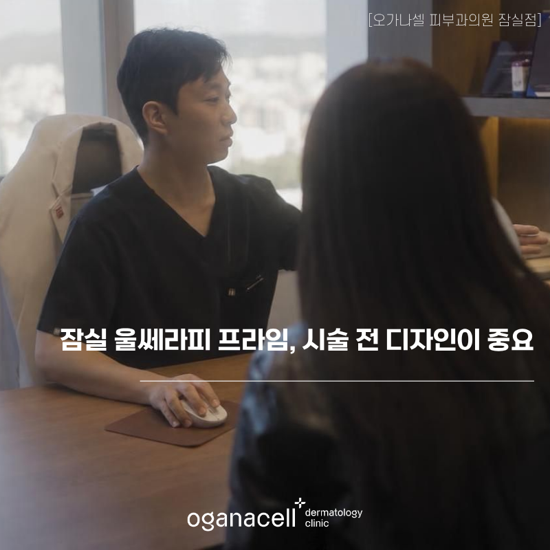 잠실 울쎄라피 프라임, 관리 전 디자인이 중요 관련 이미지 1