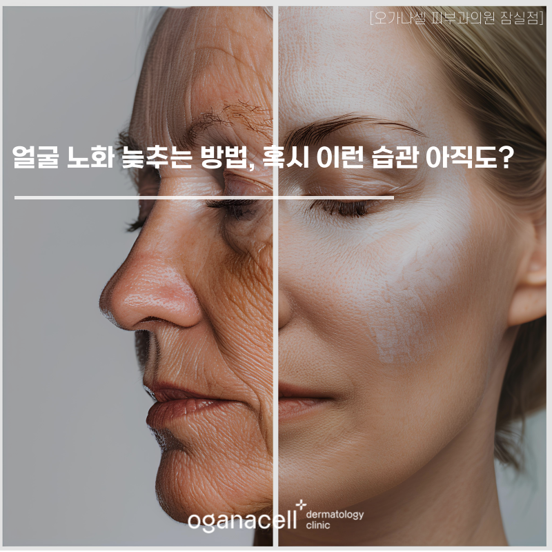 얼굴 노화 늦추는 방법, 혹시 이런 습관 아직도? 관련 이미지 1