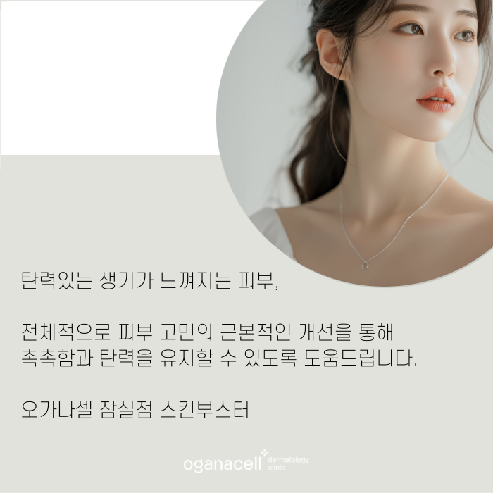 잠실역피부과 고민해결에 좋은 스킨부스터 관련 이미지 10