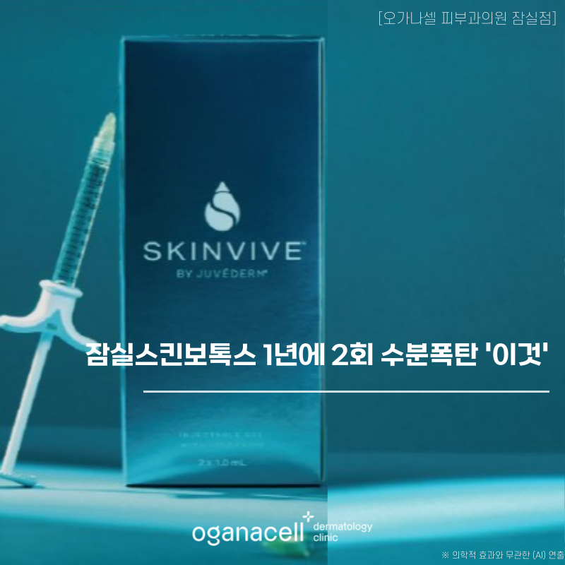 잠실스킨부스터 1년에 2회 수분폭탄 관련 이미지 1