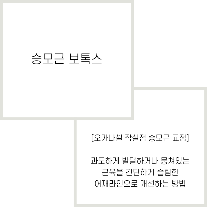 승모근 보톡스 효과 및 유지기간 관련 이미지 2