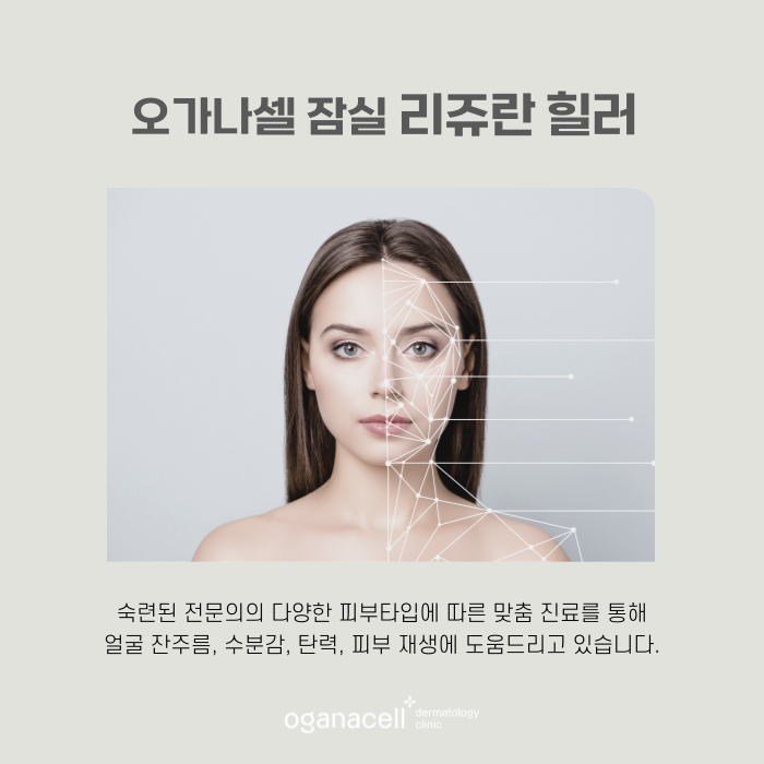잠실 리쥬란 잘하는 곳 관련 이미지 7
