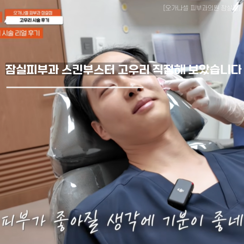 잠실피부과 스킨부스터 고우리 직접해보고 말씀드립니다 관련 이미지 1