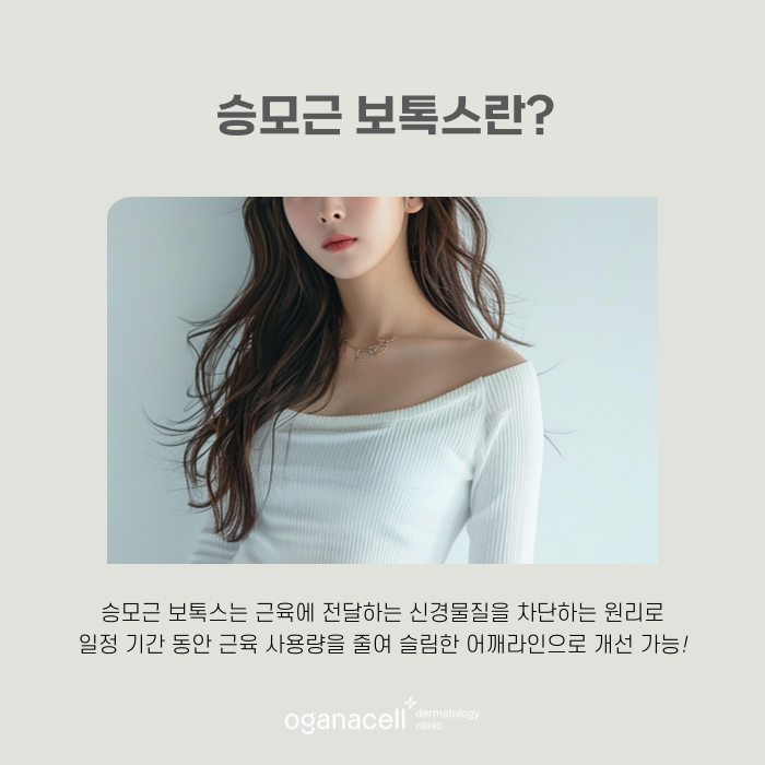 승모근 보톡스 효과 및 유지기간 관련 이미지 4