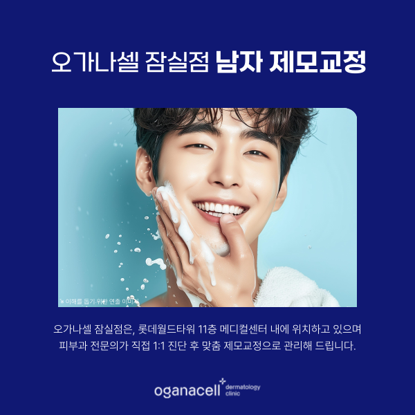 잠실새내 남자제모 - 피부과 전문의와 함께 관련 이미지 7