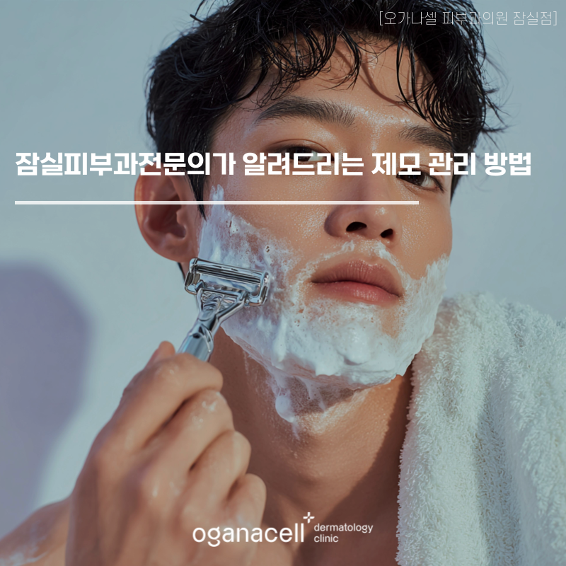 잠실피부과전문의 가 알려드리는 제모 관리 방법 관련 이미지 1