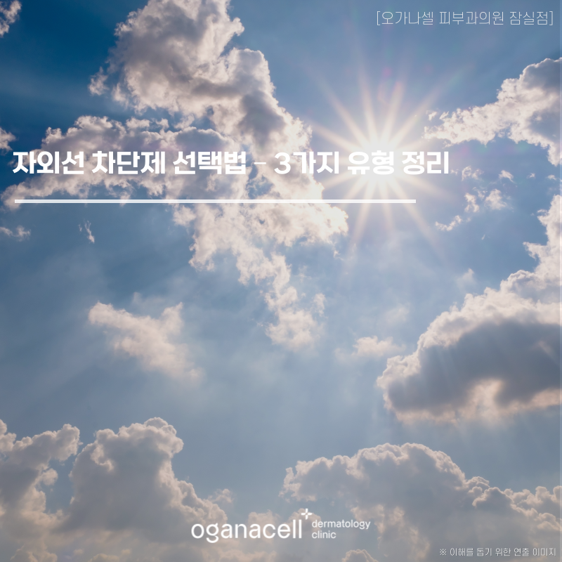 자외선 차단제 선택법 3가지 유형 정리 관련 이미지 1