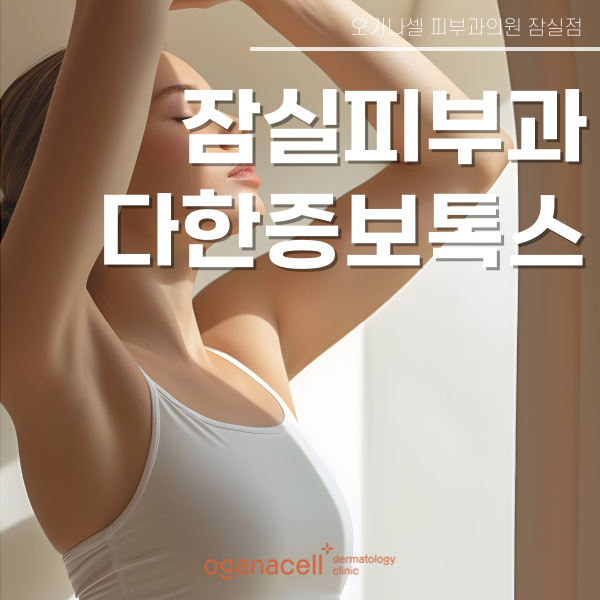 다한증 & 액취증 잠실피부과 관리 방법은? 관련 이미지 1