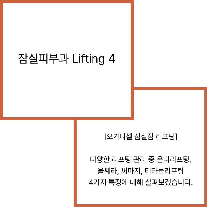 잠실피부과 - 온다, 울쎄라, 써마지, 티타늄 각 특징 알아보기 관련 이미지 2
