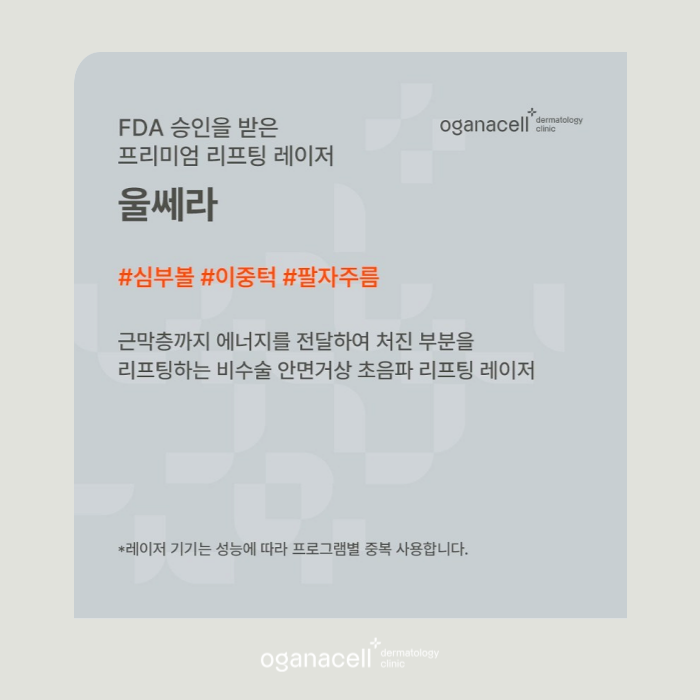 피부 초음파 목관리도 할 수 있는 잠실울쎄라 관련 이미지 9