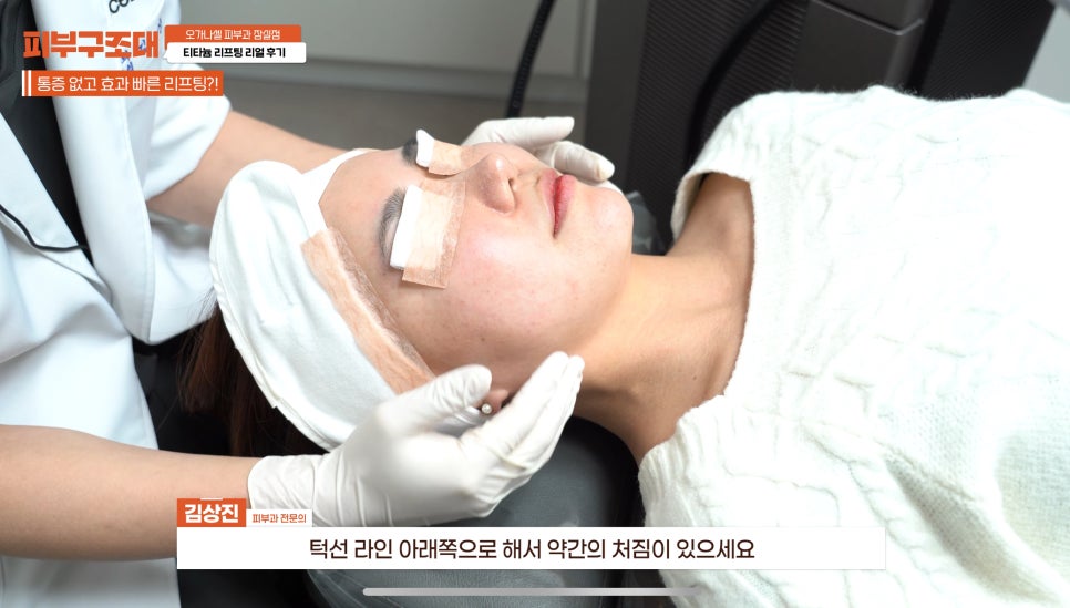잠실새내 피부과 티타늄리프팅 주의사항 필독! 관련 이미지 2