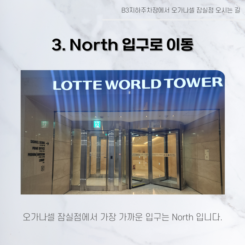롯데월드타워 지하주차장에서 오가나셀 잠실점 오시는 길 관련 이미지 14
