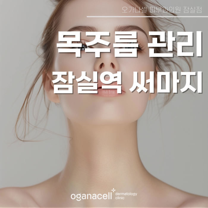 잠실역 써마지 목주름관리법으로 관련 이미지 1