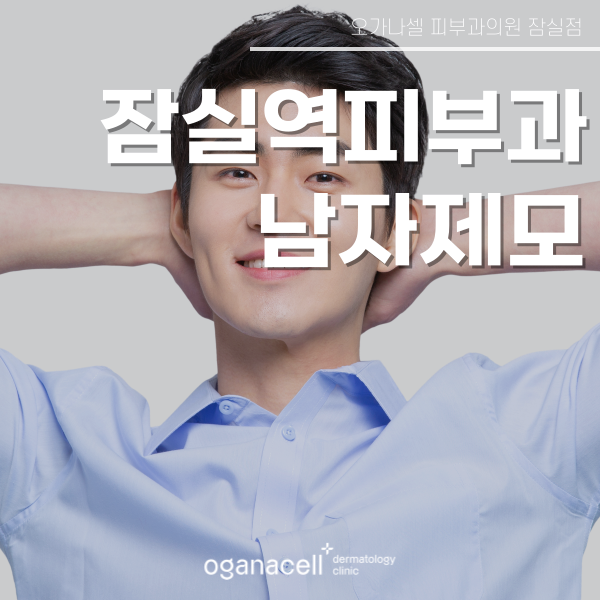 잠실역 남자제모 콧수염 턱수염 겨드랑이까지 깔끔하게 관련 이미지 1