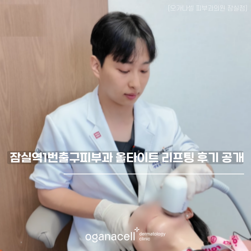 Dermatology Clinic Near Jamsil Station Exit 1: AllTight Lifting Review Revealed image 1