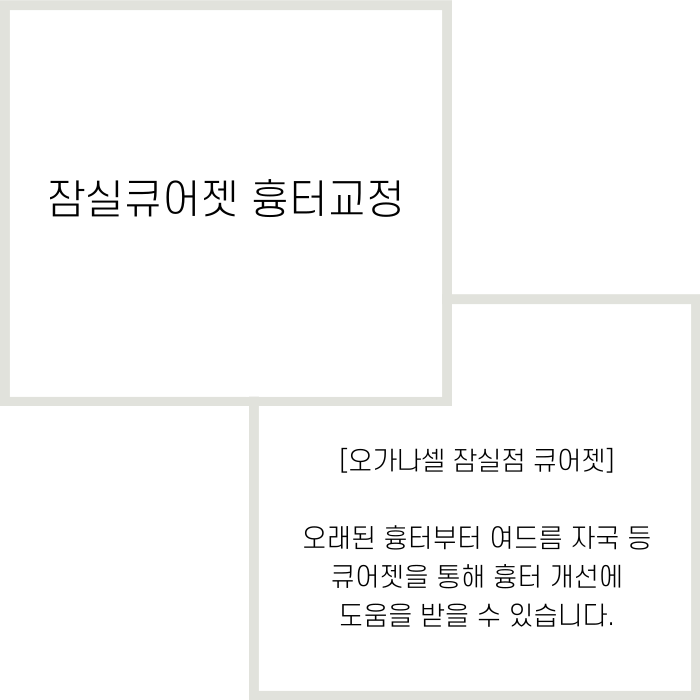 잠실큐어젯 흉터교정 방법 관련 이미지 2