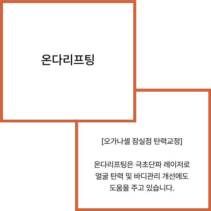 잠실역온다리프팅 잘하는 곳 관련 이미지 2