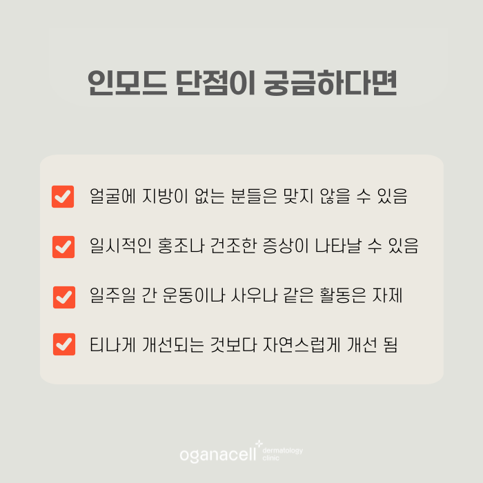 인모드 단점 등 나에게 맞을지 잠실피부과 에서 확인하기 관련 이미지 5