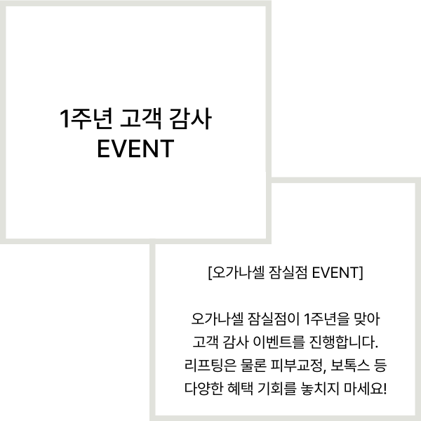 잠실피부과 오가나셀 잠실점 1주년 감사 이벤트 진행중 관련 이미지 2