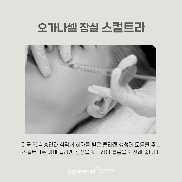 잠실스컬트라 필러와 다른 점 관련 이미지 6