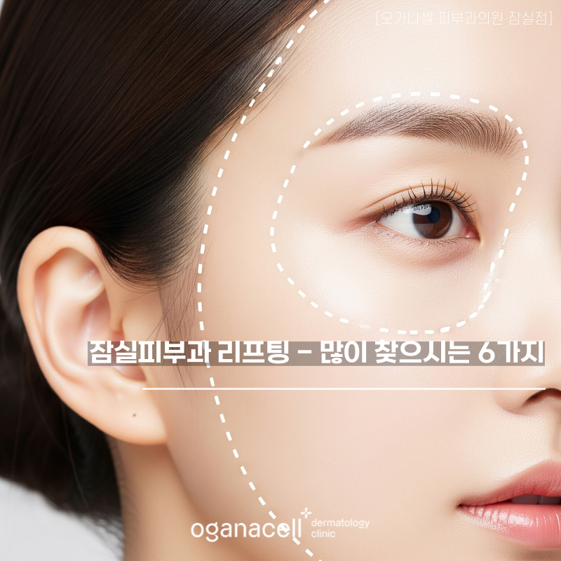 Six Most Sought-After Lifting Treatments at Jamsil Dermatology Clinics image 1