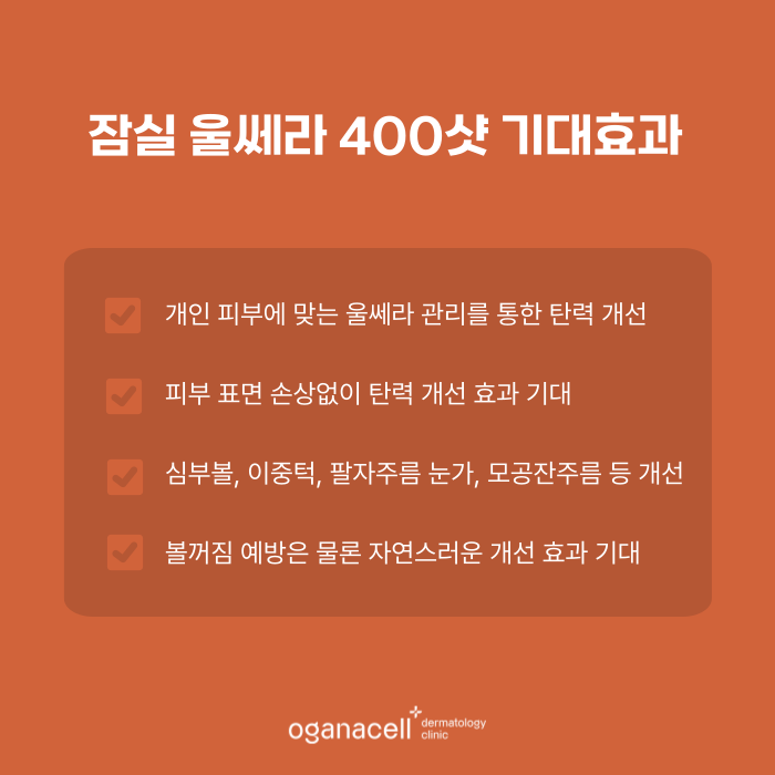 잠실 울쎄라 400샷 하면 좋은점 관련 이미지 6