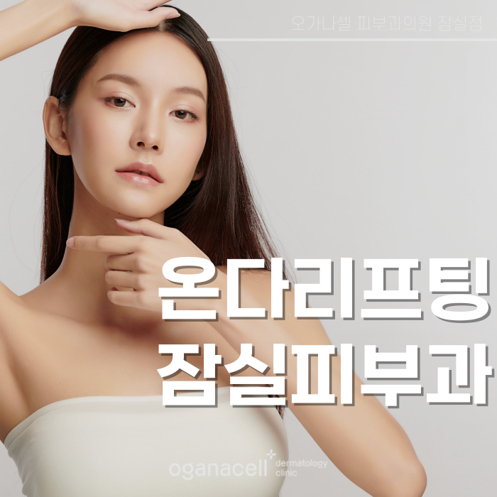 잠실온다리프팅 얼굴, 목, 바디 고민 개선 방법 관련 이미지 1