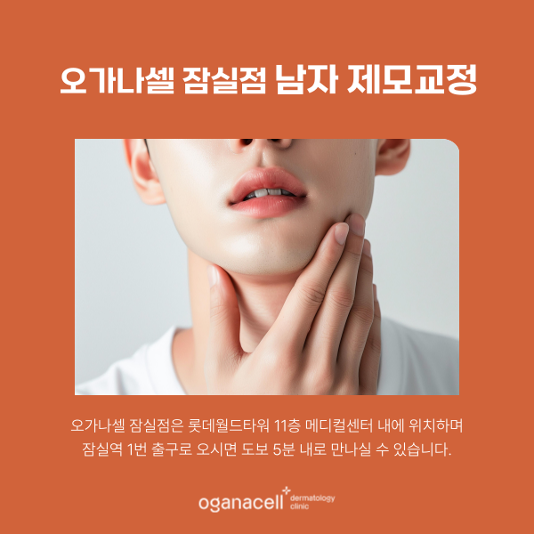 잠실역 남자제모 콧수염 턱수염 겨드랑이까지 깔끔하게 관련 이미지 7