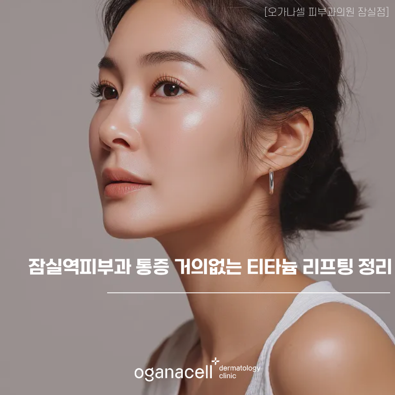 잠실역피부과 통증 부담 적은 티타늄리프팅 정리 관련 이미지 1