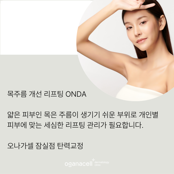 목주름 관리 방법 새로운 기술ONDA 관련 이미지 8