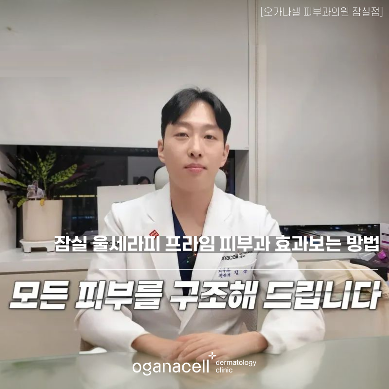 잠실 울쎄라피 프라임 피부과 효과 보는 방법 관련 이미지 1