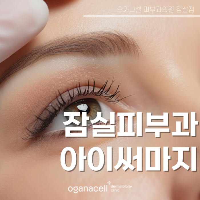 잠실 아이써마지 눈가, 눈밑, 눈꺼풀 처짐 있는 분들이라면 관련 이미지 1