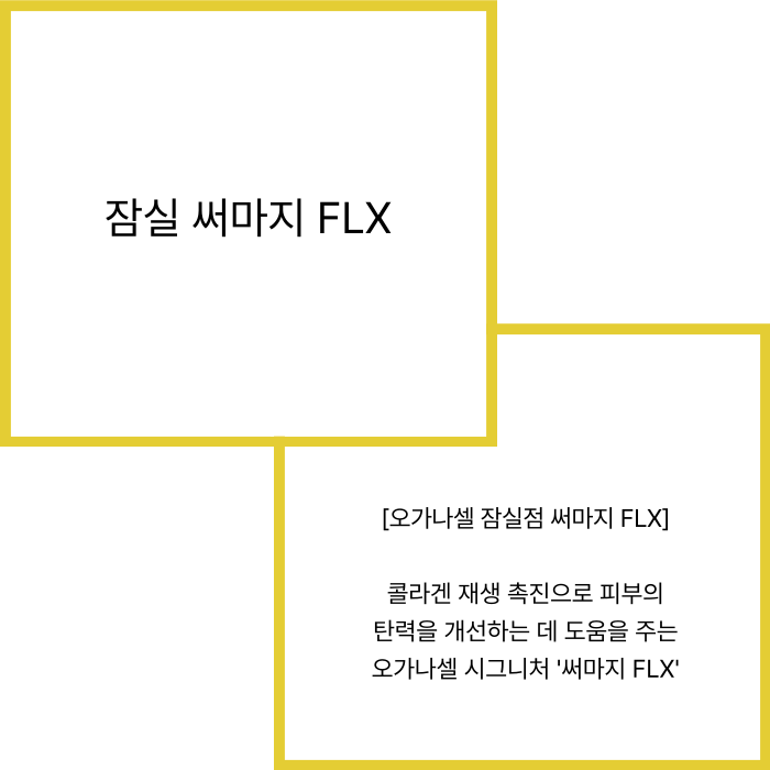 잠실 써마지 FLX 효과 오래 유지하는 방법 관련 이미지 2